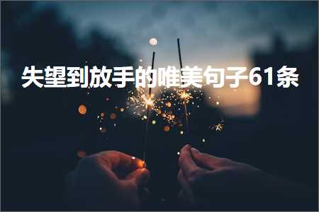 失望到放手的唯美句子61条（文案77条）